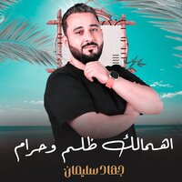 اهمالك ظلم وحرام - جهاد سليمان