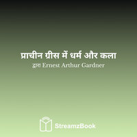 मानवीकरण - 2 - Ernest Arthur Gardner & StreamzBook हिन्दी & StreamzBook आध्यात्मिकता हिन्दी