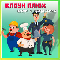 Медсестра - Клоун Плюх