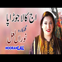 Aaj kala jora Pa Sadi Farmaish Te - Nooran Lal & Ahmed Ali Hakim