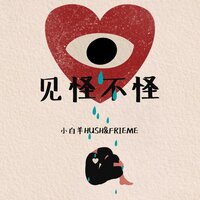 见怪不怪 - Frieme & 小白羊Hush