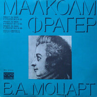 Fortepiano Concerto No.23 in A Major, KV 488: I. Allegro - Malcolm Frager & Emil Chakarov & Simfonieta Orchestra of the Bulgarian National Radio & Вольфганг Амадей Моцарт