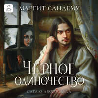Маргит Сандему. «Черное одиночество». Часть 7 - Надежда Меньшова