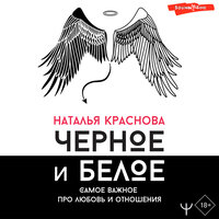 Наталья Краснова. «Черное и белое. Самое важное про любовь и отношения». Часть 103 - Наталья Краснова