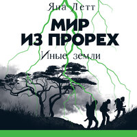 Глава 32. Кая - Александра Максимова
