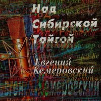 Последний снег - Евгений Кемеровский