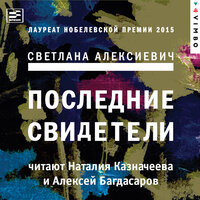 Светлана Алексиевич. «Последние свидетели: Соло для детского голоса». Часть 18 - Алексей Багдасаров & Наталия Казначеева