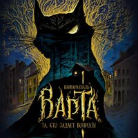 Варвара Еналь. «Варта. Книга 1. Та, кто задает вопросы». Часть 50 - Анастасия Шумилкина & Илья Сланевский