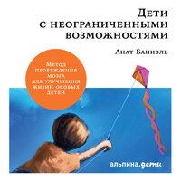 Анат Баниэль. «Дети с неограниченными возможностями. Метод пробуждения мозга для улучшения жизни особых детей». Часть 20 - Александра Максимова