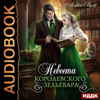 Алекса Вулф. «Невеста королевского зельевара». Часть 8 - Ольга Дианова