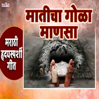 Maticha Gola Manasa - Shubhangi Joshi