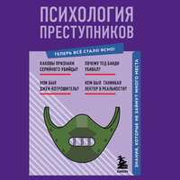 Психология преступников. Знания, которые не займут много места. Часть 15 - Людмила Пахмутова