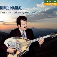 Dos mou to tou kaimenou - Nikos Manias