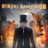 Царь 2042 - POR.NORAP