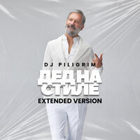 Дед на стиле - DJ Piligrim