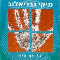 שירו זמר לברכה - Miki Gavrielov