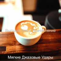 Повседневное впечатление, принимать пищу - Мягкие Джазовые Удары