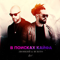 В поисках кайфа - Burito & Zvonkiy