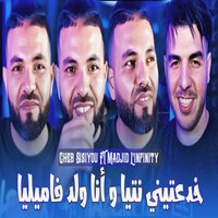 خدعتيني نتيا و أنا ولد فاميليا - Cheb Sisiyou & Madjid L'infinity