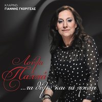 Ego Gennithika Ftoxos - Loula Pappa