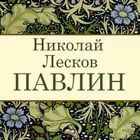 Николай Лесков. «Павлин». Часть 10 - Дмитрий Креминский