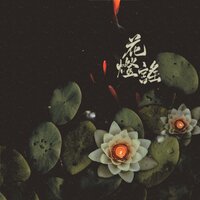 花灯谣 - 司南