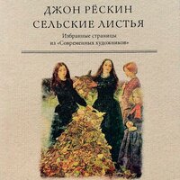 Джон Рескин. «Сельские листья». Часть 6 - Робот Иван