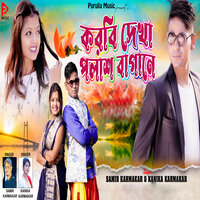 Korbi Dekha Polash Bagane - Samir Karmakar & Kanika Karmakar