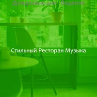 Чувство (Дождливые дни) - Стильный Ресторан Музыка