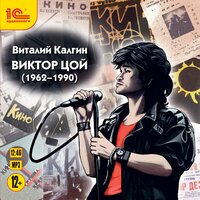 Виталий Калгин. «Виктор Цой». Часть 9 - Елена Лихачёва & Федор Степанов