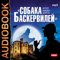 Конан Дойль Артур. «Собака Баскервилей». Часть 1 - Аркадий Бухмин