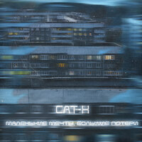 Маленькие мечты, большие потери - Cat-X