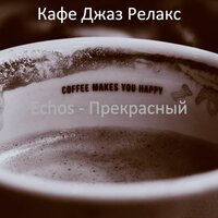 Заманчивый, расслабляющий - Кафе Джаз Релакс