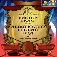 Виктор Мари Гюго. «Девяносто третий год». Часть 17 - Анатолий Фролов