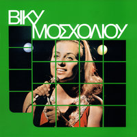Pireotaki - Vicky Mosholiou