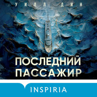 Уилл Дин. «Последний пассажир». Часть 128 - Наталья Андреева