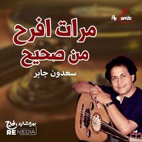 مرات افرح من صحيح - Saadoun Jaber