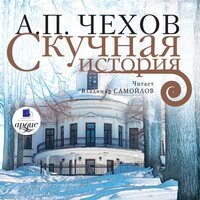 Антон Чехов. «Скучная история». Часть 29 - Владимир Самойлов