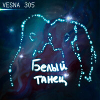 Белый танец - VESNA305