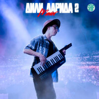 Дили Дарида 2 - MAVER