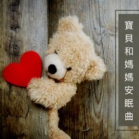 安静 - 嬰兒安眠曲