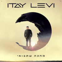 בגלל הרוח - Itay Levi