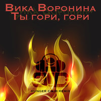 Ты гори, гори! - Вика Воронина