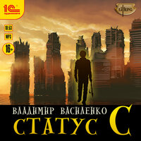 Владимир Василенко. «Статус С». Часть 29 - Дмитрий Чепусов