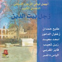 Zajal Beit El Din, Pt. 4 - Talie Hamdan & Zaghloul El Damour & Zein Sheib & Elias Dagher & Talie Hamdan, Zaghloul El Damour, Assaad Saiid, Zein Sheib, Fayez El Maghraby, Elias Dagher & Assaad Saiid