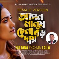 Apon Manush Chena Boro Day Re, Pt. 10 - Sultana Yeasmin Laila