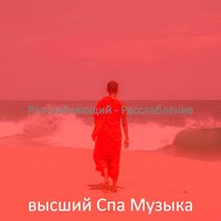 Видения (Медитация) - высший Спа Музыка