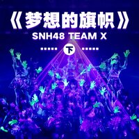 梦想家 - SNH48