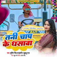 Tani Chap Ke Dhasawa - Sumit Singh Chandravanshi & khushbu raj