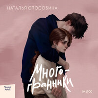 Наталья Способина. «Многогранники». Часть 27 - Михаил Лукашов